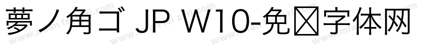 夢ノ角ゴ JP W10字体转换